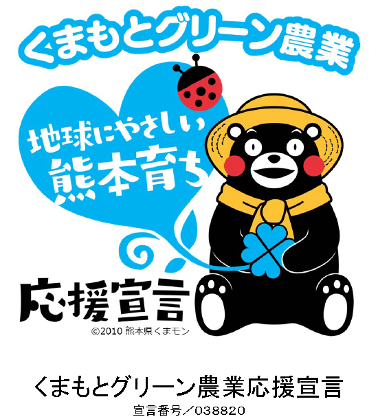 くまもとグリーン農業応援宣言